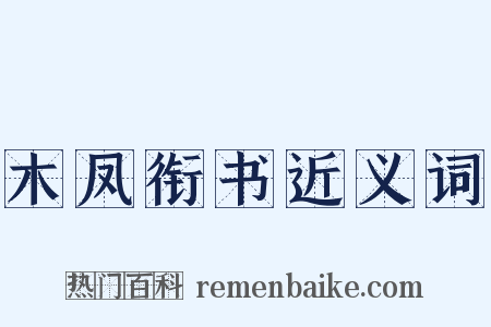 木凤衔书近义词是什么意思的图片